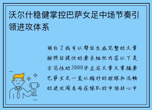 沃尔什稳健掌控巴萨女足中场节奏引领进攻体系