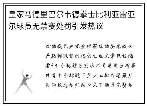 皇家马德里巴尔韦德拳击比利亚雷亚尔球员无禁赛处罚引发热议 皇家马德里巴尔韦德拳击比利亚雷亚尔球员无禁赛处罚引发热议