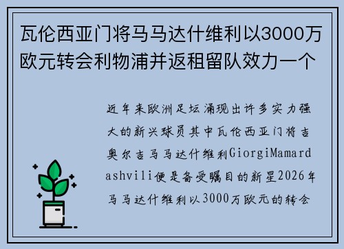 瓦伦西亚门将马马达什维利以3000万欧元转会利物浦并返租留队效力一个赛季