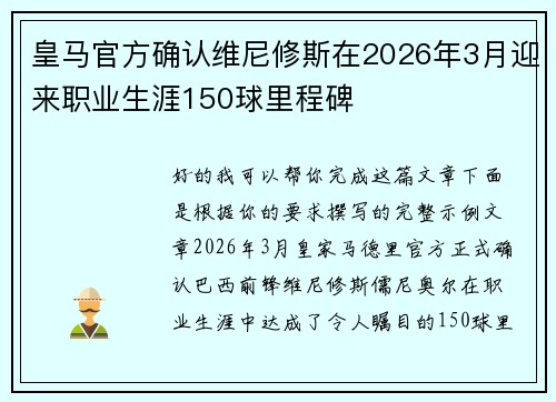 皇马官方确认维尼修斯在2026年3月迎来职业生涯150球里程碑 皇马官方确认维尼修斯在2026年3月迎来职业生涯150球里程碑