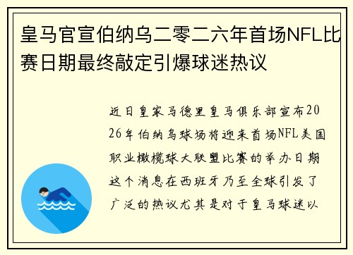 皇马官宣伯纳乌二零二六年首场NFL比赛日期最终敲定引爆球迷热议