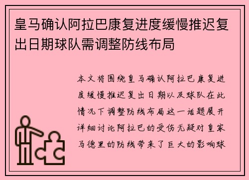皇马确认阿拉巴康复进度缓慢推迟复出日期球队需调整防线布局 皇马确认阿拉巴康复进度缓慢推迟复出日期球队需调整防线布局