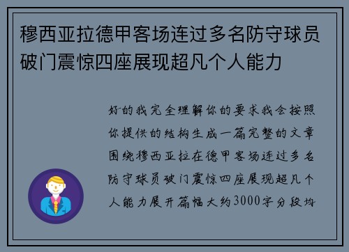 穆西亚拉德甲客场连过多名防守球员破门震惊四座展现超凡个人能力