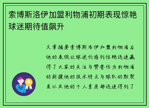 索博斯洛伊加盟利物浦初期表现惊艳球迷期待值飙升 索博斯洛伊加盟利物浦初期表现惊艳球迷期待值飙升