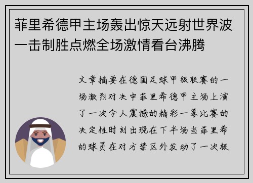 菲里希德甲主场轰出惊天远射世界波一击制胜点燃全场激情看台沸腾