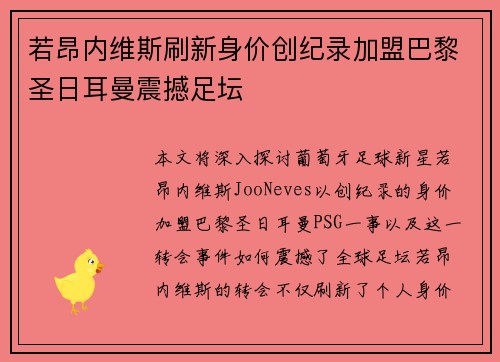 若昂内维斯刷新身价创纪录加盟巴黎圣日耳曼震撼足坛 若昂内维斯刷新身价创纪录加盟巴黎圣日耳曼震撼足坛
