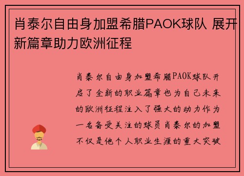 肖泰尔自由身加盟希腊PAOK球队 展开新篇章助力欧洲征程 肖泰尔自由身加盟希腊PAOK球队 展开新篇章助力欧洲征程