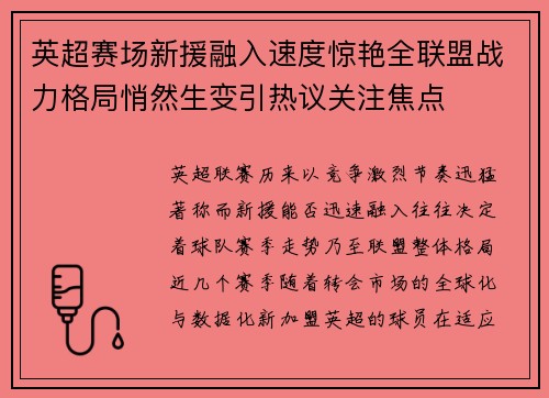 英超赛场新援融入速度惊艳全联盟战力格局悄然生变引热议关注焦点
