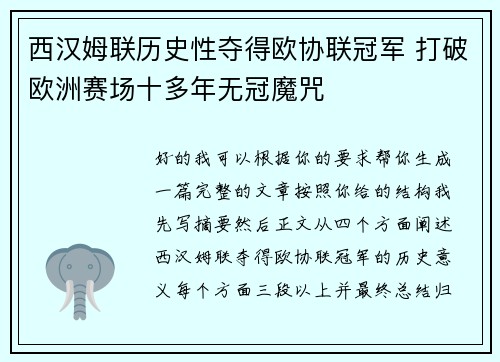 西汉姆联历史性夺得欧协联冠军 打破欧洲赛场十多年无冠魔咒 西汉姆联历史性夺得欧协联冠军 打破欧洲赛场十多年无冠魔咒