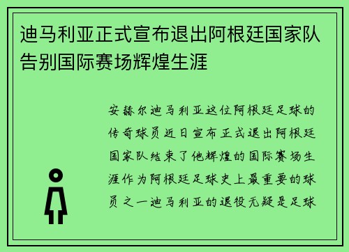 迪马利亚正式宣布退出阿根廷国家队告别国际赛场辉煌生涯