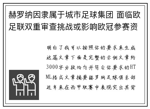 赫罗纳因隶属于城市足球集团 面临欧足联双重审查挑战或影响欧冠参赛资格