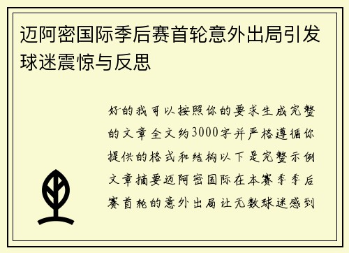 迈阿密国际季后赛首轮意外出局引发球迷震惊与反思