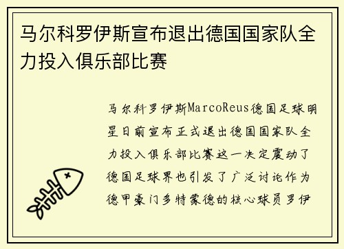 马尔科罗伊斯宣布退出德国国家队全力投入俱乐部比赛