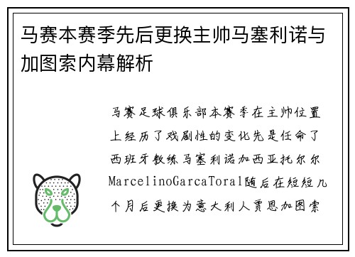 马赛本赛季先后更换主帅马塞利诺与加图索内幕解析