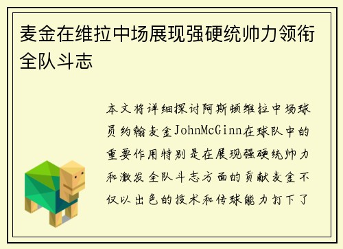 麦金在维拉中场展现强硬统帅力领衔全队斗志