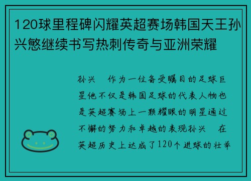 120球里程碑闪耀英超赛场韩国天王孙兴慜继续书写热刺传奇与亚洲荣耀 120球里程碑闪耀英超赛场韩国天王孙兴慜继续书写热刺传奇与亚洲荣耀
