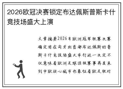 2026欧冠决赛锁定布达佩斯普斯卡什竞技场盛大上演 2026欧冠决赛锁定布达佩斯普斯卡什竞技场盛大上演