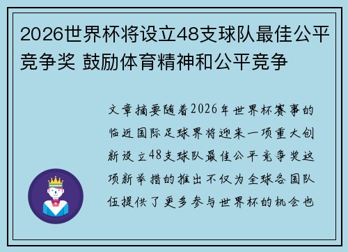 2026世界杯将设立48支球队最佳公平竞争奖 鼓励体育精神和公平竞争