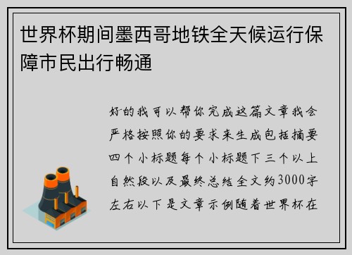 世界杯期间墨西哥地铁全天候运行保障市民出行畅通