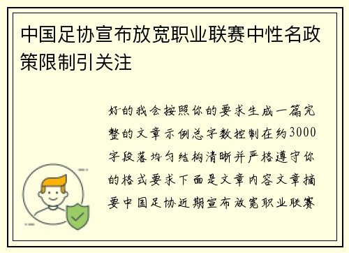 中国足协宣布放宽职业联赛中性名政策限制引关注 中国足协宣布放宽职业联赛中性名政策限制引关注