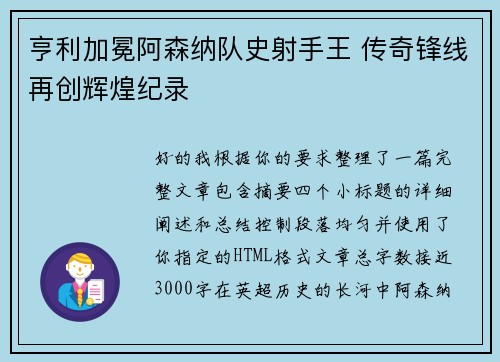 亨利加冕阿森纳队史射手王 传奇锋线再创辉煌纪录 亨利加冕阿森纳队史射手王 传奇锋线再创辉煌纪录
