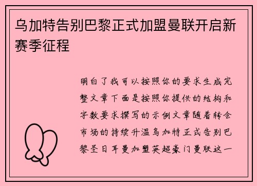 乌加特告别巴黎正式加盟曼联开启新赛季征程 乌加特告别巴黎正式加盟曼联开启新赛季征程