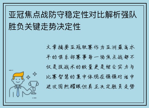 亚冠焦点战防守稳定性对比解析强队胜负关键走势决定性 亚冠焦点战防守稳定性对比解析强队胜负关键走势决定性