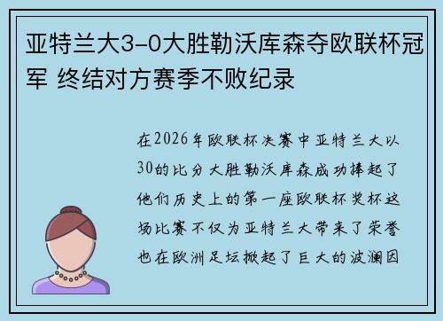 亚特兰大3-0大胜勒沃库森夺欧联杯冠军 终结对方赛季不败纪录 亚特兰大3-0大胜勒沃库森夺欧联杯冠军 终结对方赛季不败纪录