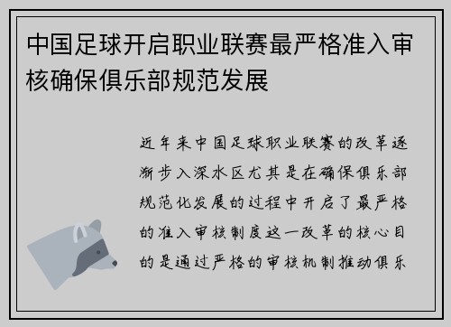 中国足球开启职业联赛最严格准入审核确保俱乐部规范发展 中国足球开启职业联赛最严格准入审核确保俱乐部规范发展