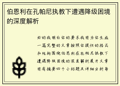 伯恩利在孔帕尼执教下遭遇降级困境的深度解析