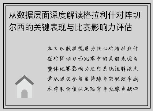 从数据层面深度解读格拉利什对阵切尔西的关键表现与比赛影响力评估
