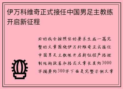 伊万科维奇正式接任中国男足主教练开启新征程