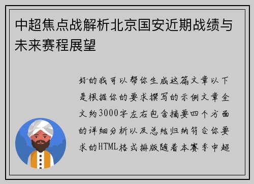 中超焦点战解析北京国安近期战绩与未来赛程展望 中超焦点战解析北京国安近期战绩与未来赛程展望