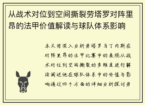 从战术对位到空间撕裂劳塔罗对阵里昂的法甲价值解读与球队体系影响
