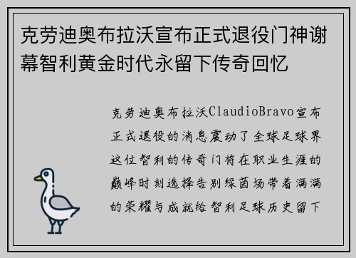 克劳迪奥布拉沃宣布正式退役门神谢幕智利黄金时代永留下传奇回忆 克劳迪奥布拉沃宣布正式退役门神谢幕智利黄金时代永留下传奇回忆