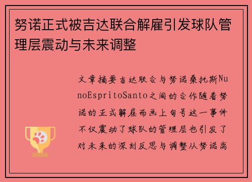 努诺正式被吉达联合解雇引发球队管理层震动与未来调整 努诺正式被吉达联合解雇引发球队管理层震动与未来调整