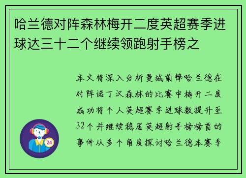 哈兰德对阵森林梅开二度英超赛季进球达三十二个继续领跑射手榜之 哈兰德对阵森林梅开二度英超赛季进球达三十二个继续领跑射手榜之