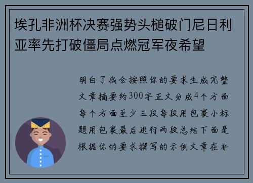 埃孔非洲杯决赛强势头槌破门尼日利亚率先打破僵局点燃冠军夜希望 埃孔非洲杯决赛强势头槌破门尼日利亚率先打破僵局点燃冠军夜希望