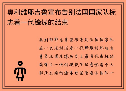 奥利维耶吉鲁宣布告别法国国家队标志着一代锋线的结束 奥利维耶吉鲁宣布告别法国国家队标志着一代锋线的结束