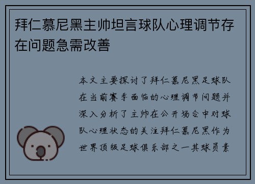 拜仁慕尼黑主帅坦言球队心理调节存在问题急需改善