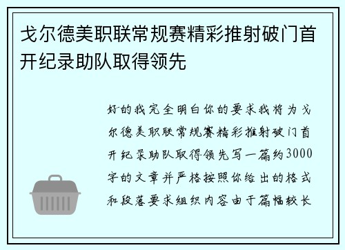 戈尔德美职联常规赛精彩推射破门首开纪录助队取得领先