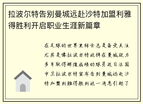 拉波尔特告别曼城远赴沙特加盟利雅得胜利开启职业生涯新篇章