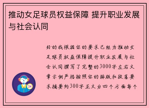 推动女足球员权益保障 提升职业发展与社会认同