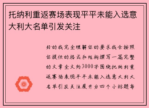 托纳利重返赛场表现平平未能入选意大利大名单引发关注