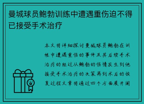 曼城球员鲍勃训练中遭遇重伤迫不得已接受手术治疗