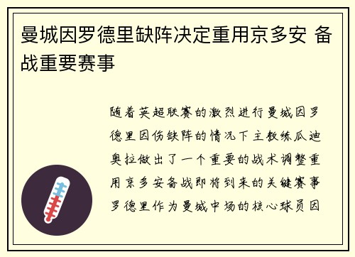 曼城因罗德里缺阵决定重用京多安 备战重要赛事