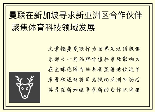 曼联在新加坡寻求新亚洲区合作伙伴 聚焦体育科技领域发展