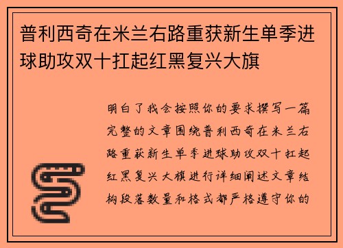 普利西奇在米兰右路重获新生单季进球助攻双十扛起红黑复兴大旗 普利西奇在米兰右路重获新生单季进球助攻双十扛起红黑复兴大旗