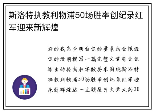 斯洛特执教利物浦50场胜率创纪录红军迎来新辉煌 斯洛特执教利物浦50场胜率创纪录红军迎来新辉煌