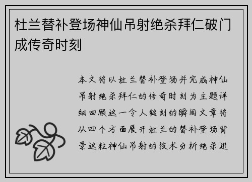 杜兰替补登场神仙吊射绝杀拜仁破门成传奇时刻